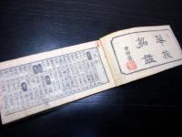 和本明治8年（1875）名鑑「華族銘鑑」全1冊