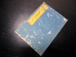 和本江戸安政6年（1859）武鑑「御三家方御附」全1冊