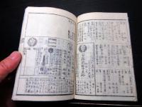 和本江戸安政6年（1859）武鑑「御三家方御附」全1冊