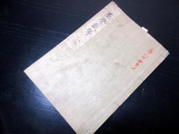 和本江戸弘化5年（1848）写本「巫学談弊（俗神道大意）」1冊