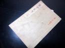 和本江戸弘化5年（1848）写本「巫学談弊（俗神道大意）」1冊