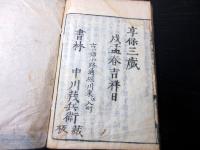 和本江戸享保3年（1718）「続後通俗三国志」後編13冊揃い