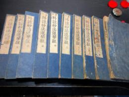 和本江戸慶安4年（1651）仏教「科註妙法蓮華経」10冊揃い