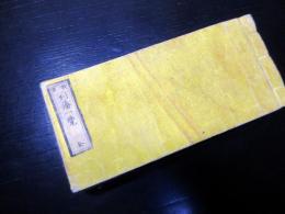 和本明治3年（1870）大名名鑑「改正列藩一覧」全1冊