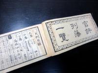和本明治3年（1870）大名名鑑「改正列藩一覧」全1冊