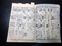 和本江戸嘉永2年（1849）幕府役職名鑑「嘉永武鑑」1冊