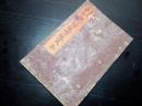 和本明治16年（1883）講談本「雲井龍雄実伝/徳川回復噂龍浪」全1冊