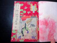 和本明治16年（1883）講談本「雲井龍雄実伝/徳川回復噂龍浪」全1冊