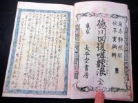 和本明治16年（1883）講談本「雲井龍雄実伝/徳川回復噂龍浪」全1冊