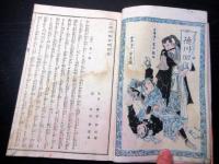 和本明治16年（1883）講談本「雲井龍雄実伝/徳川回復噂龍浪」全1冊