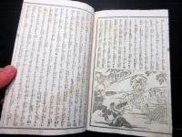 和本明治16年（1883）講談本「雲井龍雄実伝/徳川回復噂龍浪」全1冊