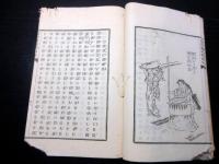 和本明治19年（1886）「救荒済生蕫苡栽培調理法」全1冊