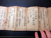 和本江戸安政6年（1859）御嶽信仰「御嶽経」1帖