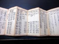和本江戸安政6年（1859）御嶽信仰「御嶽経」1帖