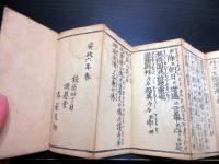 和本江戸安政6年（1859）御嶽信仰「御嶽経」1帖