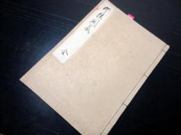 和本江戸嘉永6年（1853）写本「宇佐問答」全1冊