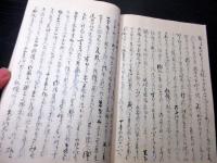 和本江戸嘉永6年（1853）写本「宇佐問答」全1冊