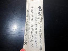 江戸期「高梨丹次/工藤直平/斎藤喜助吉伝書状」6点