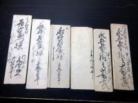 江戸期「高梨丹次/工藤直平/斎藤喜助吉伝書状」6点