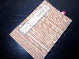 和本江戸期戦国武将逸話写本「近代正説砕玉話」1冊
