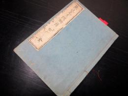 和本江戸嘉永元年（1848）陽明学写本「熊沢先生何物語」全1冊/根岸静軒旧蔵書
