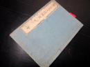 和本江戸嘉永元年（1848）陽明学写本「熊沢先生何物語」全1冊/根岸静軒旧蔵書