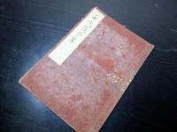 和本江戸嘉永4年（1851）写本「千代茂登草」1冊/根岸静軒旧蔵書/埼玉岩槻
