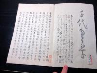 和本江戸嘉永4年（1851）写本「千代茂登草」1冊/根岸静軒旧蔵書/埼玉岩槻