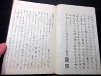 和本江戸嘉永4年（1851）写本「千代茂登草」1冊/根岸静軒旧蔵書/埼玉岩槻