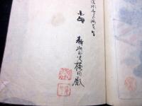 和本江戸嘉永4年（1851）写本「千代茂登草」1冊/根岸静軒旧蔵書/埼玉岩槻