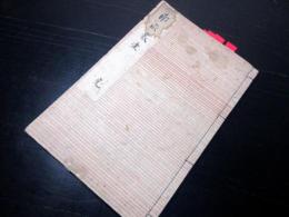 和本安政4年（1857）写本「南畝叢書（榊巷談苑/藤樹先生年譜）」1冊/根岸静軒旧蔵書/埼玉岩槻