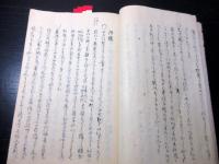 和本安政4年（1857）写本「南畝叢書（榊巷談苑/藤樹先生年譜）」1冊/根岸静軒旧蔵書/埼玉岩槻