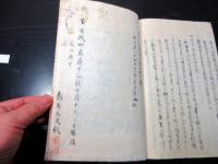 和本安政4年（1857）写本「南畝叢書（榊巷談苑/藤樹先生年譜）」1冊/根岸静軒旧蔵書/埼玉岩槻