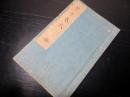 和本江戸嘉永元年（1848）写本「昔昔春秋」全1冊/根岸静軒旧蔵書/埼玉岩槻