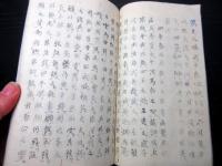 和本江戸嘉永元年（1848）写本「昔昔春秋」全1冊/根岸静軒旧蔵書/埼玉岩槻