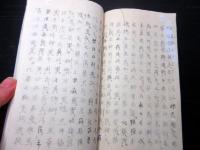 和本江戸嘉永元年（1848）写本「昔昔春秋」全1冊/根岸静軒旧蔵書/埼玉岩槻