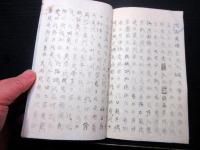 和本江戸嘉永元年（1848）写本「昔昔春秋」全1冊/根岸静軒旧蔵書/埼玉岩槻