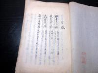 和本江戸期政治論写本「野芹」全1冊