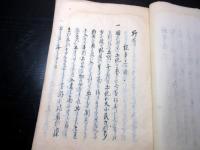 和本江戸期政治論写本「野芹」全1冊
