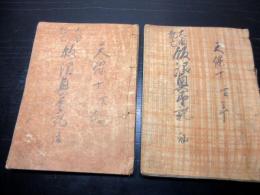 和本江戸天保10年（1839）写本「太閤起亡飯沼興望記」2冊揃い