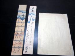 和本江戸期近江国大溝藩関連写本和歌短冊3点一括「近江国輿地志略ほか」分部光寧/光実/綾小路有長