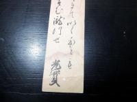 和本江戸期近江国大溝藩関連写本和歌短冊3点一括「近江国輿地志略ほか」分部光寧/光実/綾小路有長