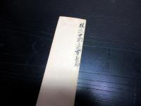 和本江戸期近江国大溝藩関連写本和歌短冊3点一括「近江国輿地志略ほか」分部光寧/光実/綾小路有長