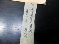 和本明治4年（1871）古地図鳥瞰図「美濃国武儀郡下河和村絵図面」1冊