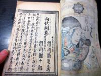 和本江戸嘉永5年（1852）歌舞伎セリフ集「あふむ石/もんどう/市川海老蔵口上」4冊