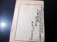 和本江戸嘉永5年（1852）歌舞伎セリフ集「あふむ石/もんどう/市川海老蔵口上」4冊