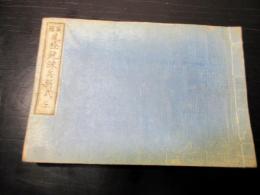 和本明治2年（1869）西洋砲術兵法「英国尾栓銃練兵新式」1冊