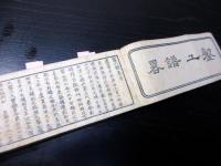 和本江戸天保15年（1844）金工名鑑「鏨工譜略」全1冊