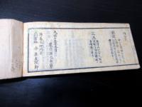 和本江戸天保15年（1844）金工名鑑「鏨工譜略」全1冊
