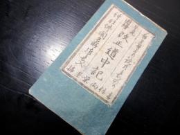 和本江戸期信州版「改正道中記」1帖